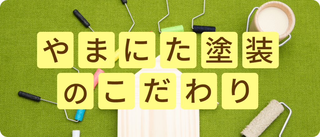 長崎市で外壁塗装をお考えの方へ、やまにた塗装のこだわり