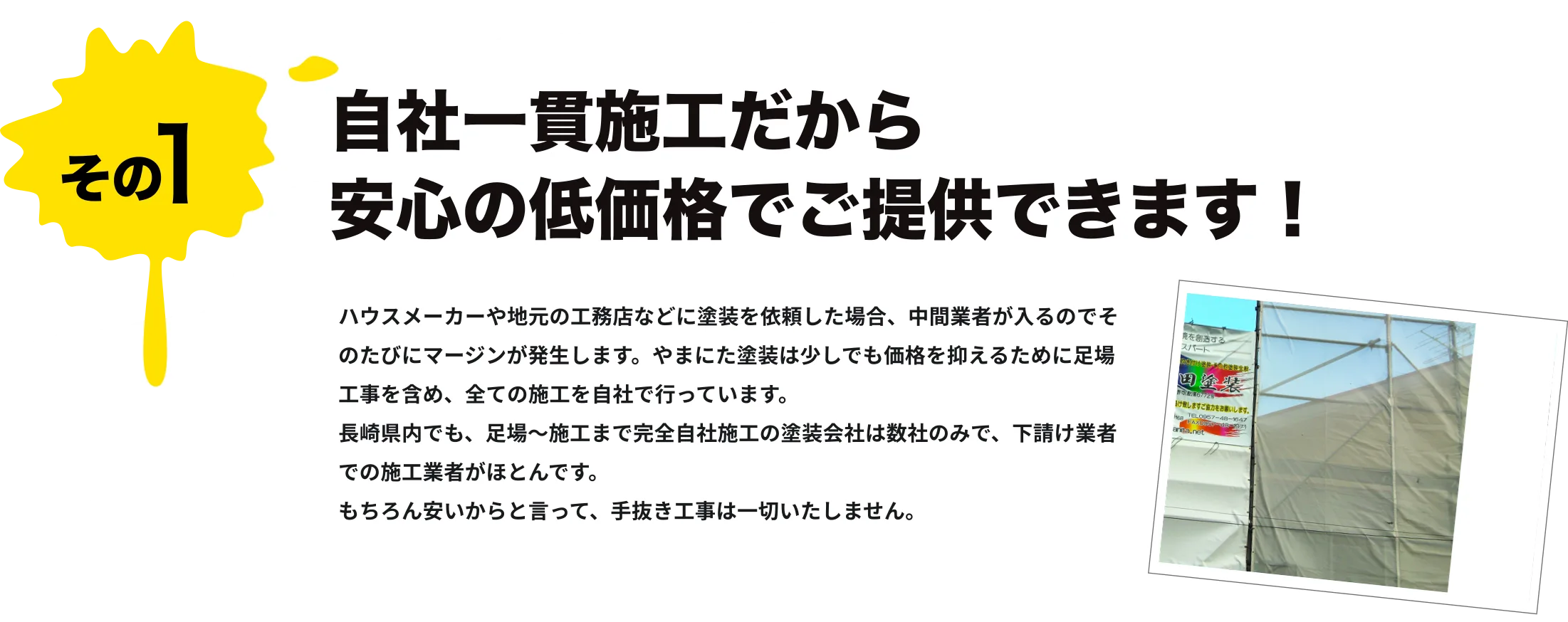 自社一貫施工だから安心の低価格でご提供できます