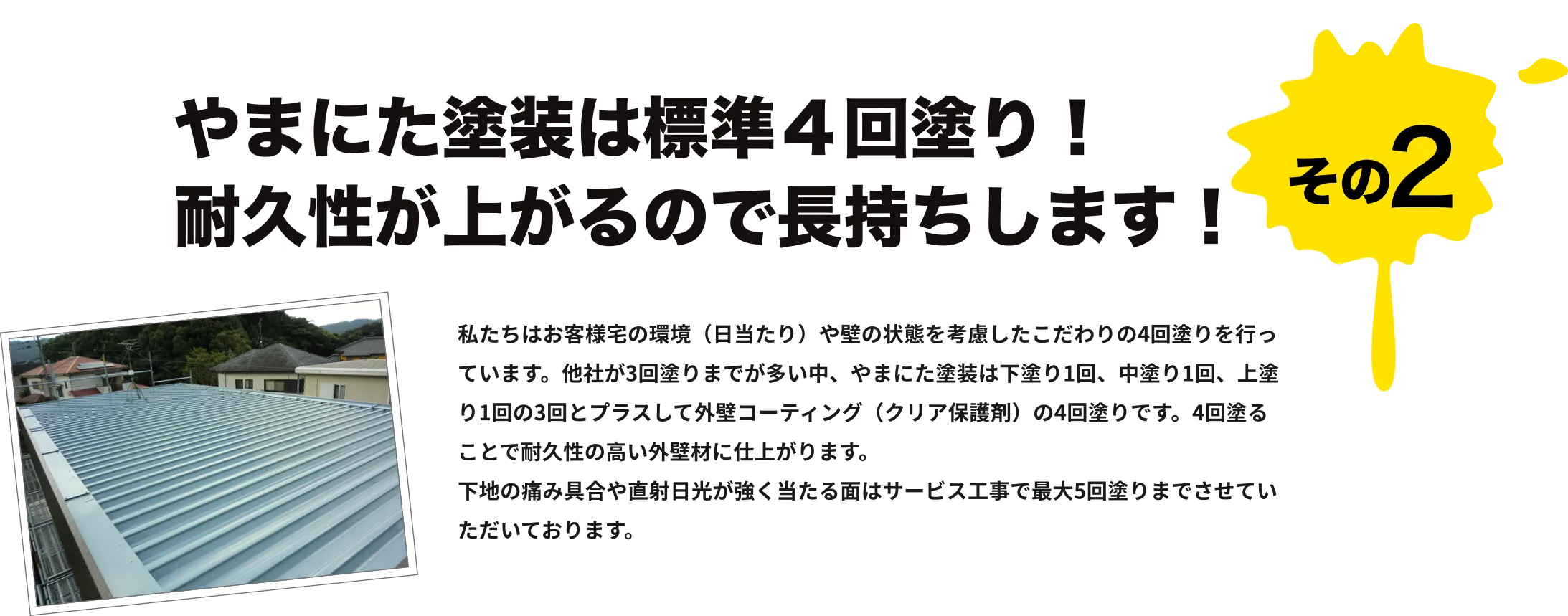 やまにた塗装は標準4回塗り!耐久性が上がるので長持ちします