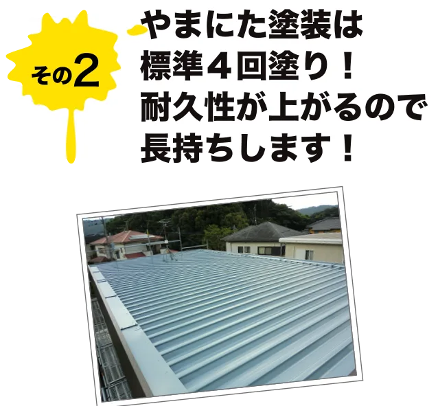 やまにた塗装は標準4回塗り!耐久性が上がるので長持ちします