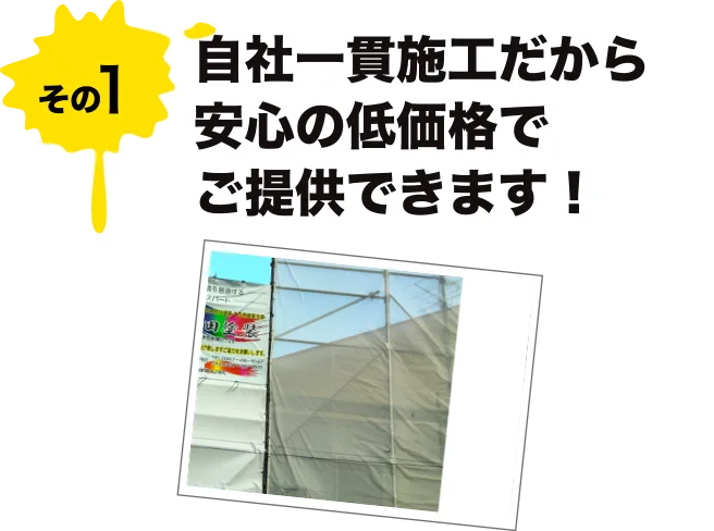 自社一貫施工だから安心の低価格でご提供できます