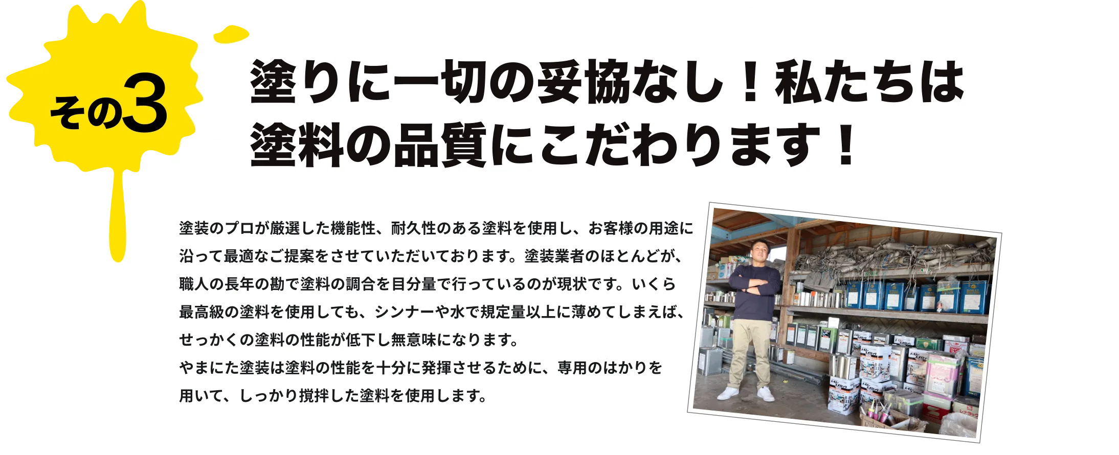 塗りに一切の妥協なし!私たちは塗料の品質にこだわります