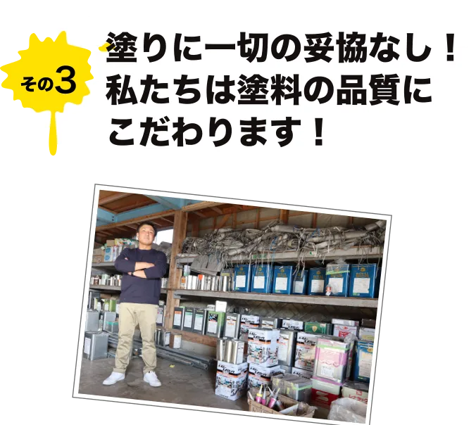 塗りに一切の妥協なし!私たちは塗料の品質にこだわります